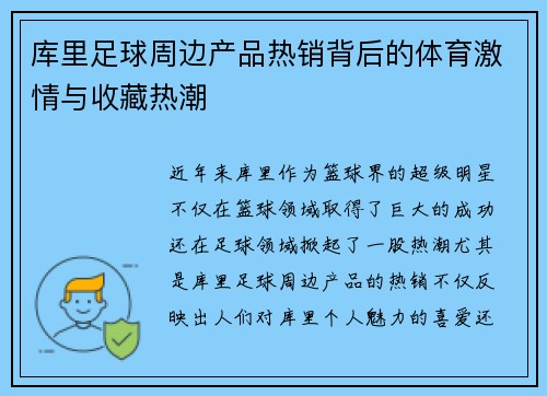 库里足球周边产品热销背后的体育激情与收藏热潮