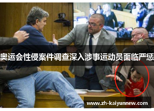 奥运会性侵案件调查深入涉事运动员面临严惩